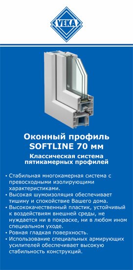 ОкнаВека-брт SOFTLINE 70