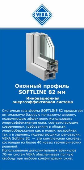 ОкнаВека-брт SOFTLINE 82